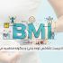 BMI چیست